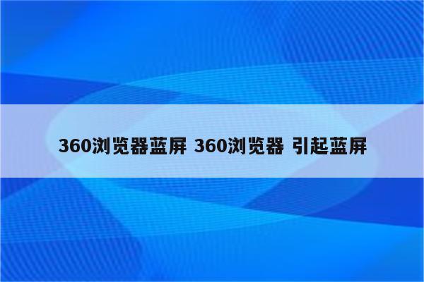 360浏览器蓝屏 360浏览器 引起蓝屏