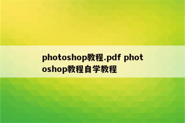 photoshop教程.pdf photoshop教程自学教程