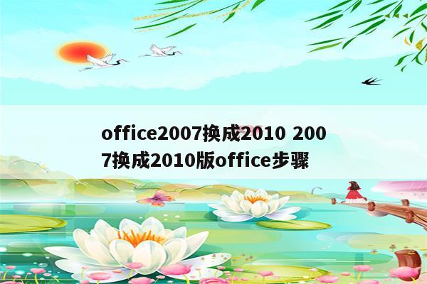 office2007换成2010 2007换成2010版office步骤