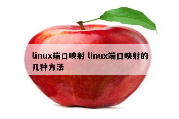 linux端口映射 linux端口映射的几种方法