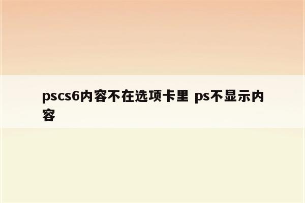 pscs6内容不在选项卡里 ps不显示内容