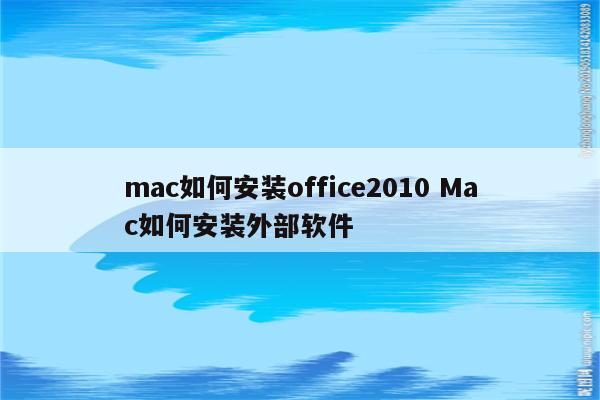 mac如何安装office2010 Mac如何安装外部软件