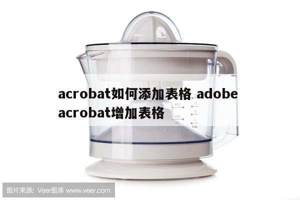 acrobat如何添加表格 adobe acrobat增加表格