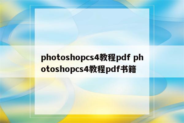 photoshopcs4教程pdf photoshopcs4教程pdf书籍