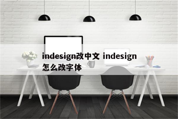 indesign改中文 indesign怎么改字体