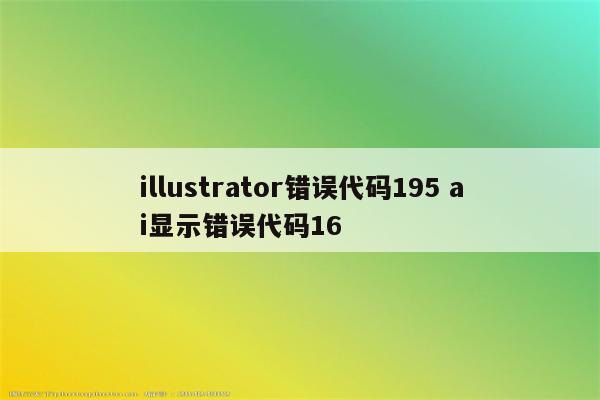 illustrator错误代码195 ai显示错误代码16