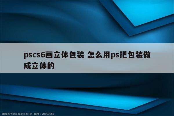 pscs6画立体包装 怎么用ps把包装做成立体的