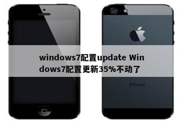 windows7配置update Windows7配置更新35%不动了