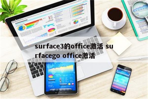 surface3的office激活 surfacego office激活