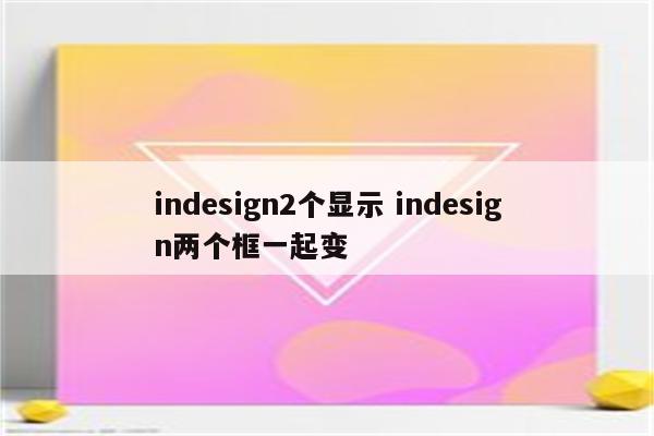 indesign2个显示 indesign两个框一起变