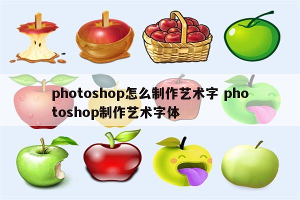 photoshop怎么制作艺术字 photoshop制作艺术字体