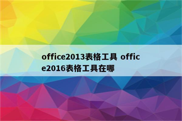 office2013表格工具 office2016表格工具在哪