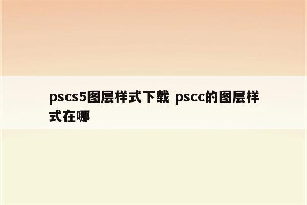 pscs5图层样式下载 pscc的图层样式在哪