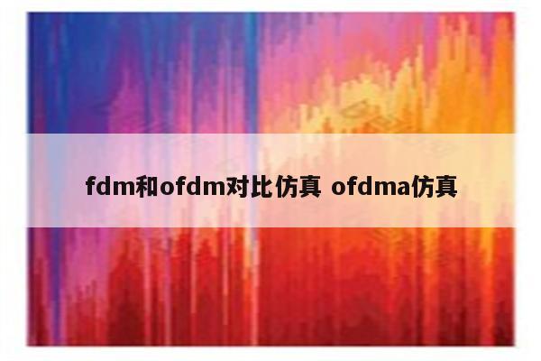 fdm和ofdm对比仿真 ofdma仿真