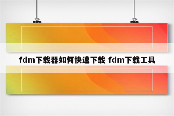 fdm下载器如何快速下载 fdm下载工具