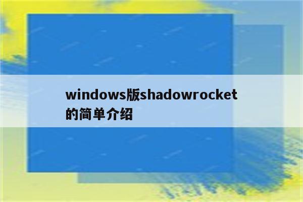 windows版shadowrocket的简单介绍