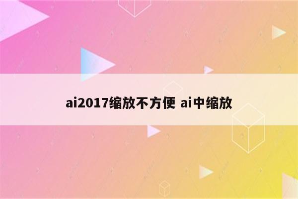 ai2017缩放不方便 ai中缩放