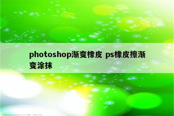 photoshop渐变橡皮 ps橡皮擦渐变涂抹