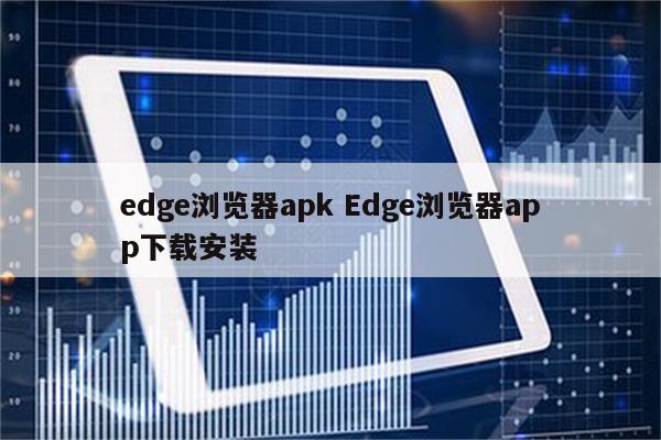 edge浏览器apk Edge浏览器app下载安装