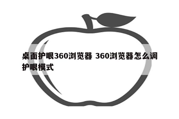 桌面护眼360浏览器 360浏览器怎么调护眼模式