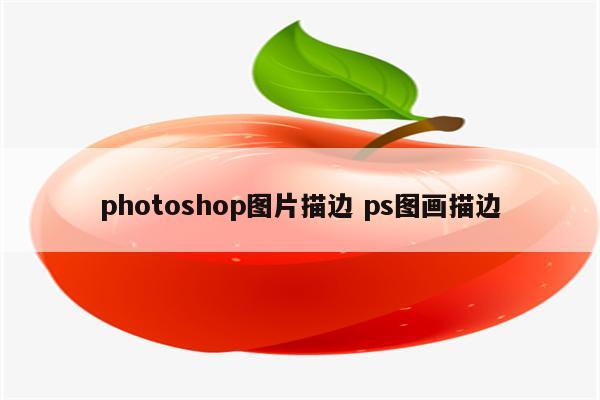 photoshop图片描边 ps图画描边