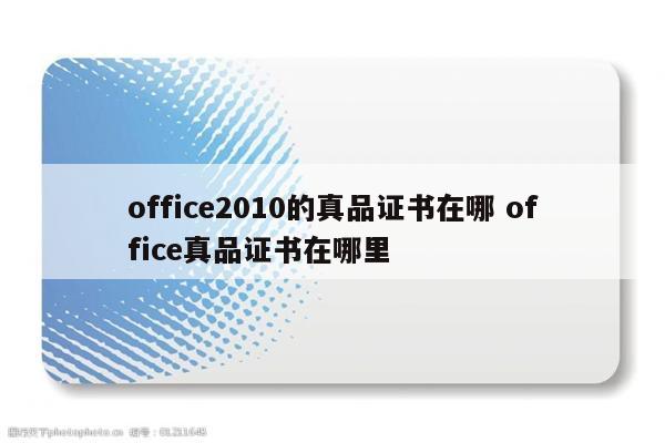 office2010的真品证书在哪 office真品证书在哪里