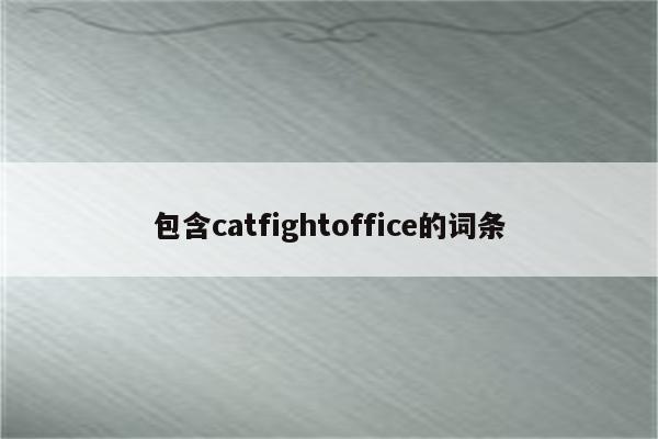 包含catfightoffice的词条