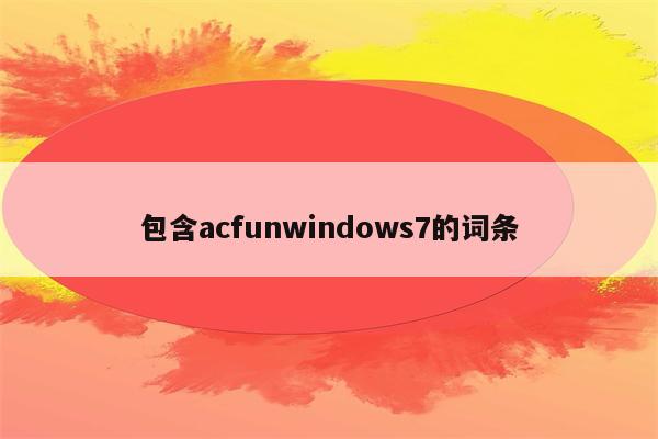 包含acfunwindows7的词条