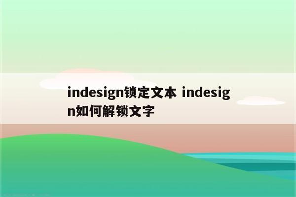 indesign锁定文本 indesign如何解锁文字