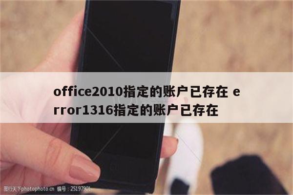 office2010指定的账户已存在 error1316指定的账户已存在