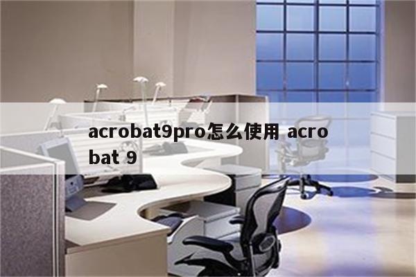 acrobat9pro怎么使用 acrobat 9