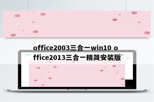 office2003三合一win10 office2013三合一精简安装版