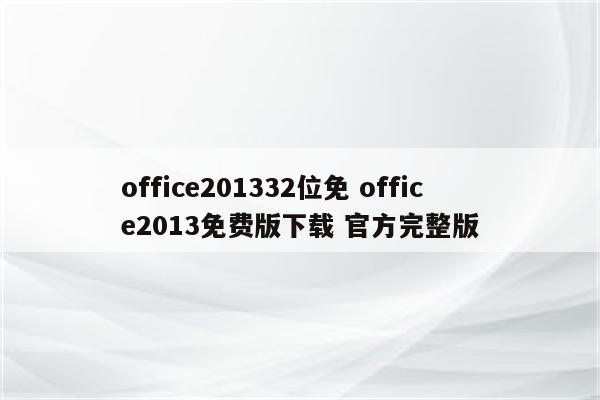 office201332位免 office2013免费版下载 官方完整版