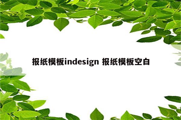 报纸模板indesign 报纸模板空白