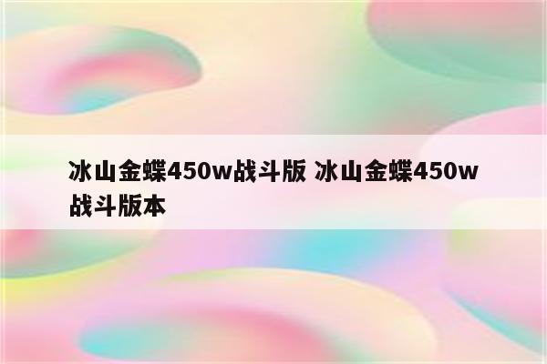 冰山金蝶450w战斗版 冰山金蝶450w战斗版本