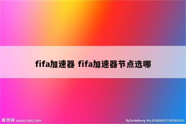 fifa加速器 fifa加速器节点选哪