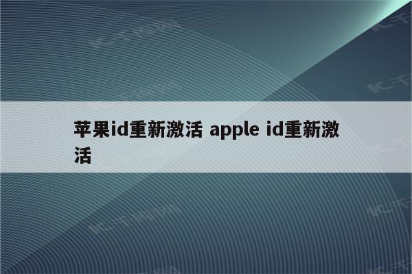 苹果id重新激活 apple id重新激活