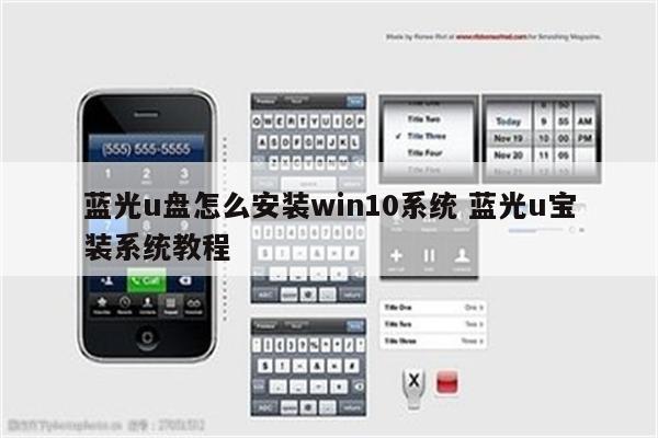 蓝光u盘怎么安装win10系统 蓝光u宝装系统教程