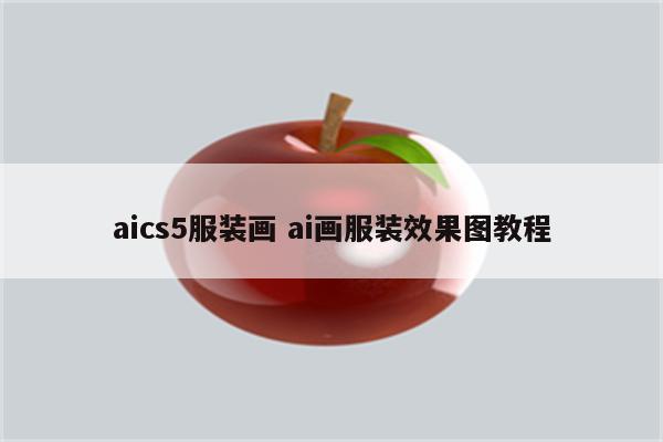 aics5服装画 ai画服装效果图教程