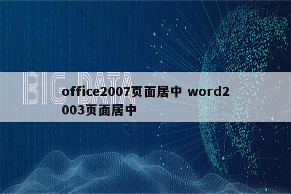 office2007页面居中 word2003页面居中