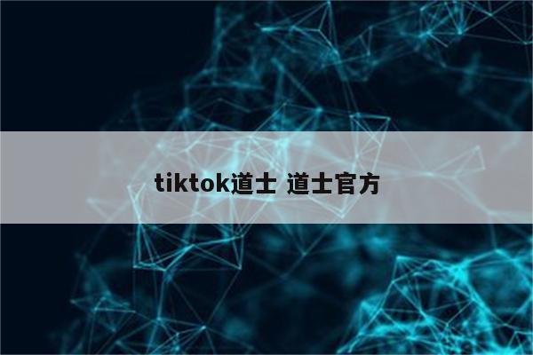 tiktok道士 道士官方