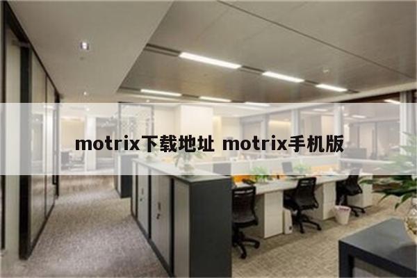 motrix下载地址 motrix手机版