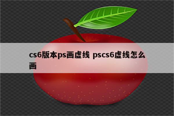 cs6版本ps画虚线 pscs6虚线怎么画