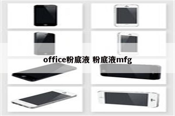 office粉底液 粉底液mfg