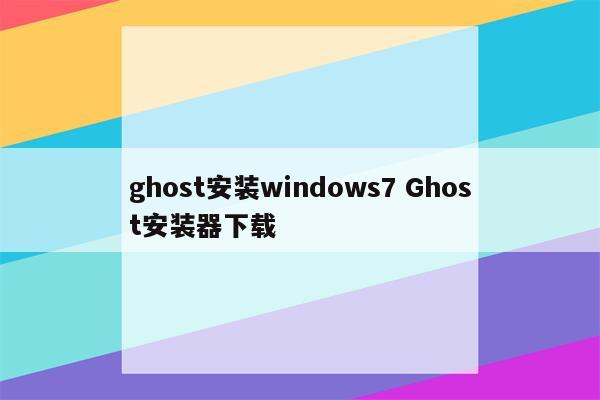 ghost安装windows7 Ghost安装器下载