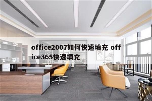 office2007如何快速填充 office365快速填充