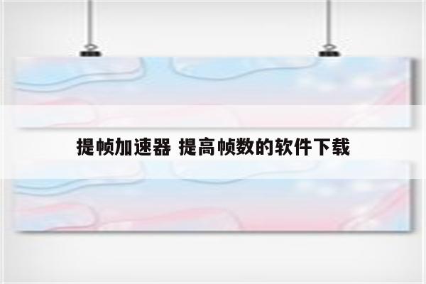 提帧加速器 提高帧数的软件下载