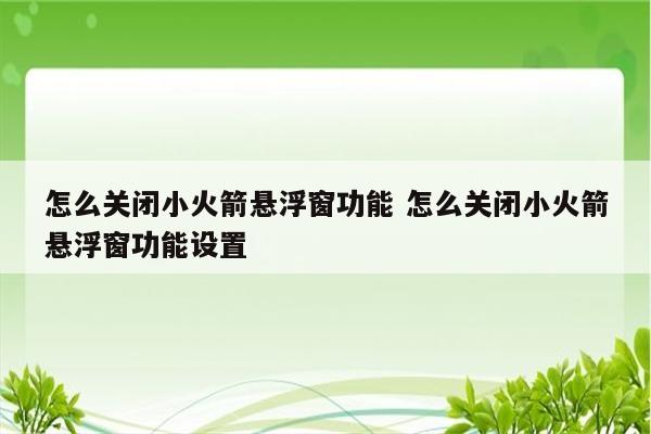 怎么关闭小火箭悬浮窗功能 怎么关闭小火箭悬浮窗功能设置