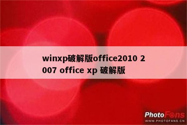 winxp破解版office2010 2007 office xp 破解版