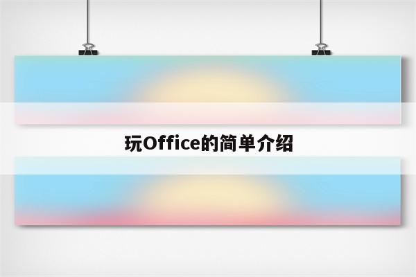 玩Office的简单介绍